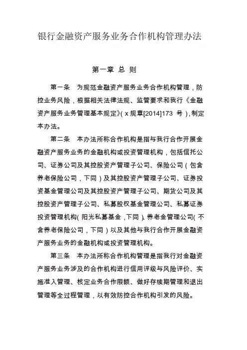 银行金融资产服务业务合作机构管理办法 模版