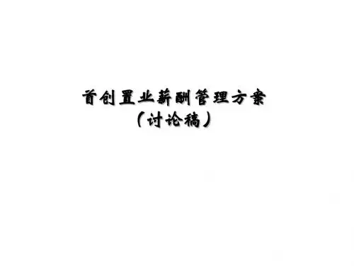 薪酬管理方案及原则(ppt 23页)