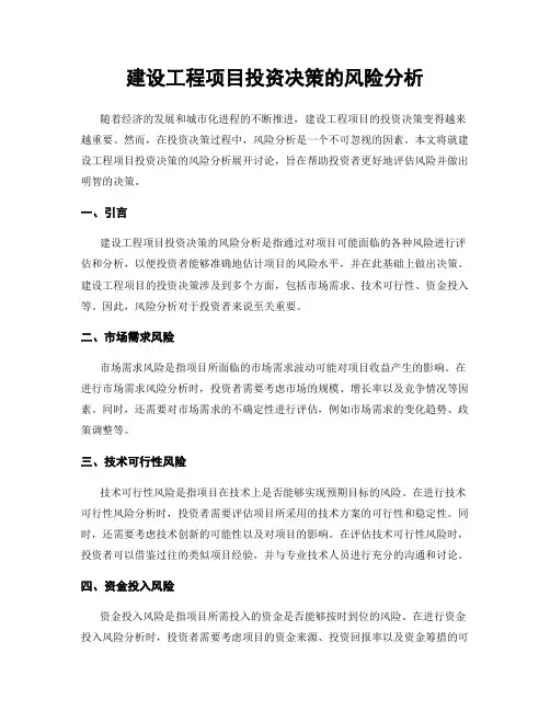 建设工程项目投资决策的风险分析