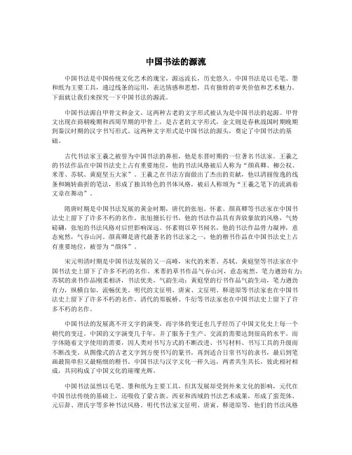 中国书法的源流