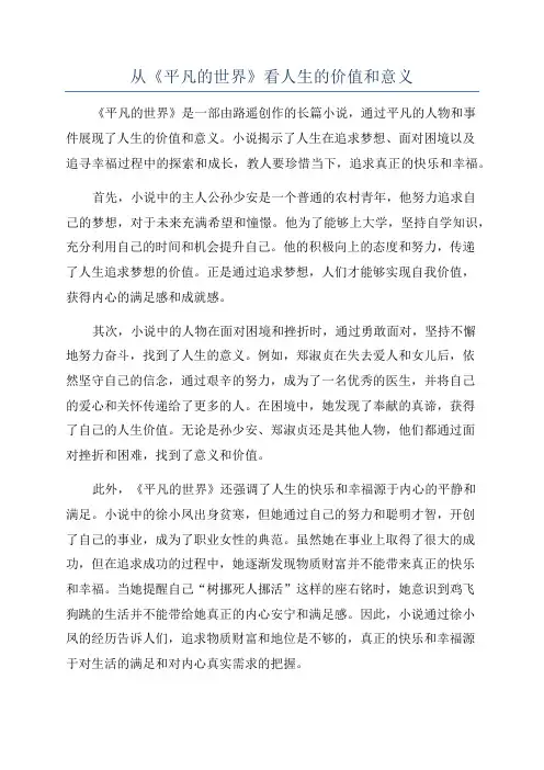 从《平凡的世界》看人生的价值和意义