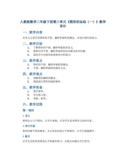 人教版数学二年级下册第三单元《图形的运动(一)》教学设计