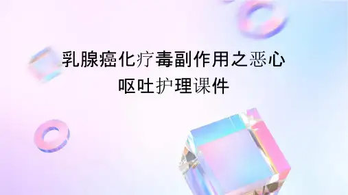 乳腺癌化疗毒副作用之恶心呕吐护理课件