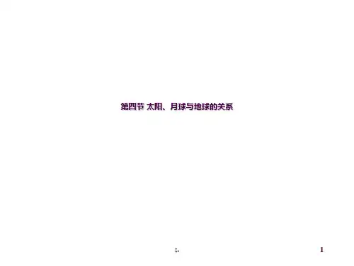 太阳、月球与地球的关系ppt课件