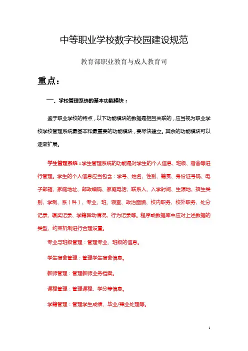 中等职业学校数字校园建设规范