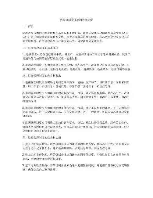 药品研制企业追溯管理制度