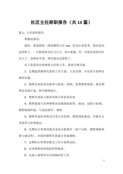 社区主任辞职报告(共13篇)