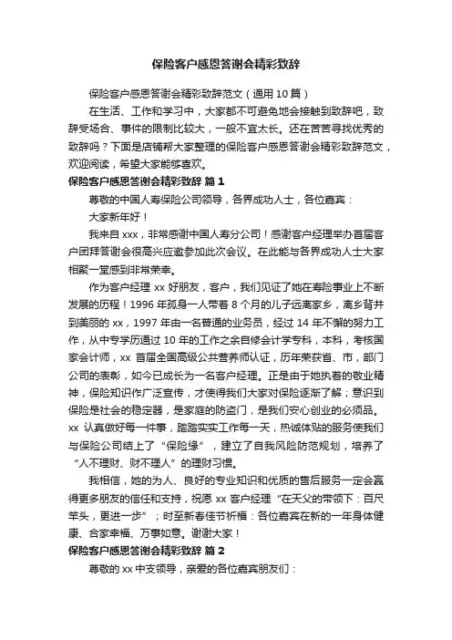 保险客户感恩答谢会精彩致辞