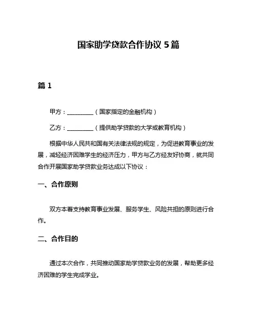 国家助学贷款合作协议5篇