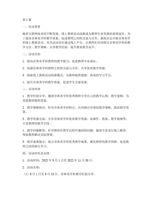 音体美学科线上教研活动(3篇)