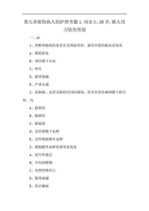 第九章损伤病人的护理考题1.刘女士,30岁,被人用刀欲伤背部
