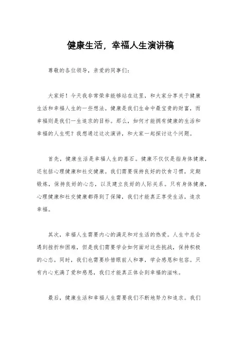 健康生活,幸福人生演讲稿
