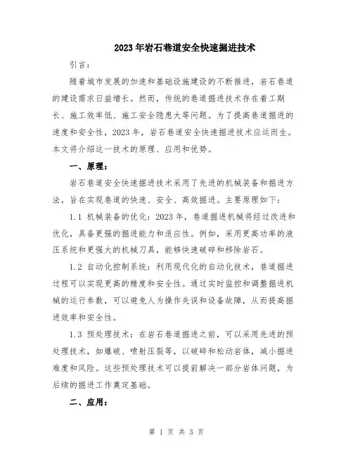 2023年岩石巷道安全快速掘进技术