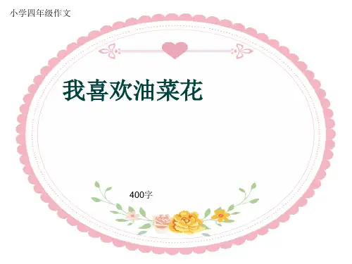 小学四年级作文《我喜欢油菜花》400字(共6页PPT)