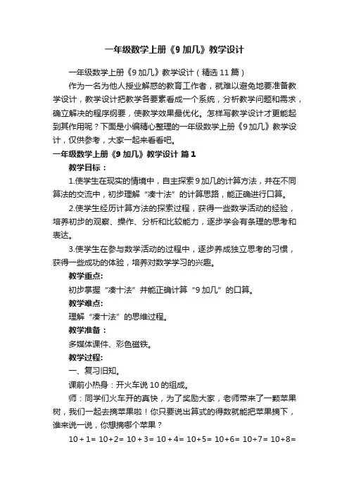 一年级数学上册《9加几》教学设计（精选11篇）