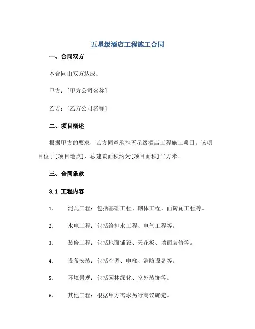 五星级酒店工程施工(合同)