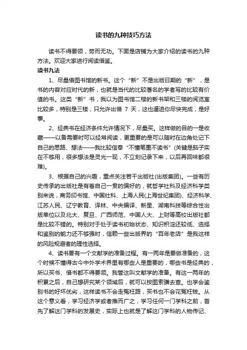 读书的九种技巧方法