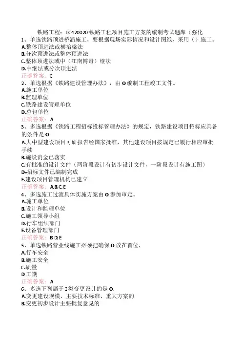 铁路工程：1C420020铁路工程项目施工方案的编制考试题库(强化