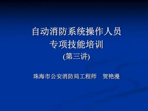 自动消防设施培训课件(消防设施)