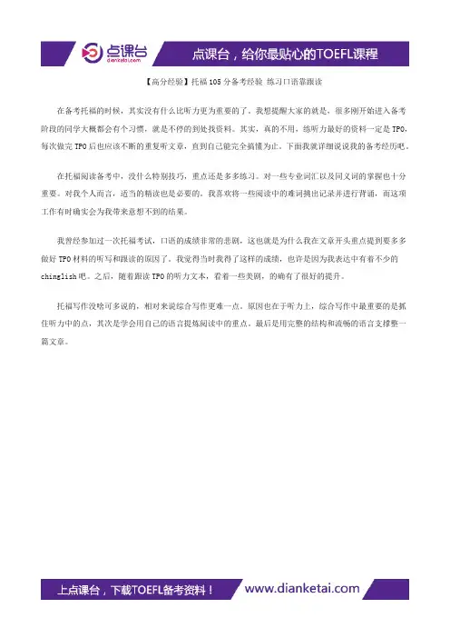【高分经验】托福105分备考经验 练习口语靠跟读