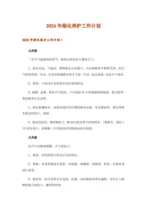 2024年绿化养护工作计划_4