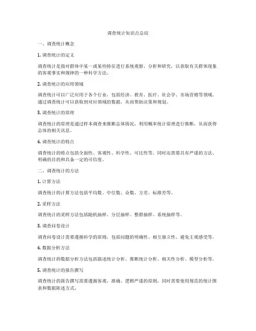 调查统计知识点总结