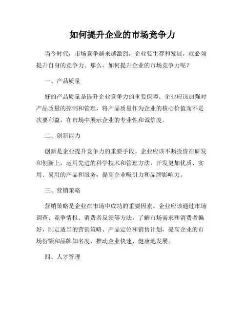 如何提升企业的市场竞争力