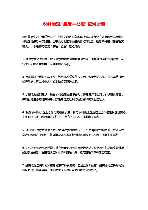 农村物流“最后一公里”应对对策