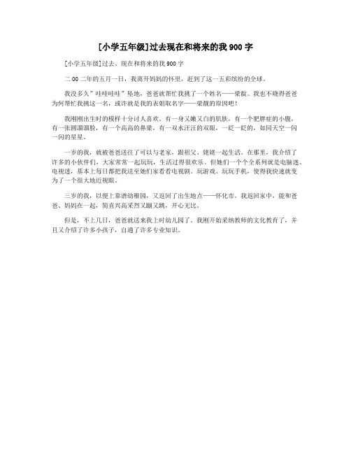 [小学五年级]过去现在和将来的我900字