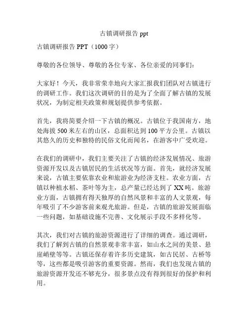 古镇调研报告ppt