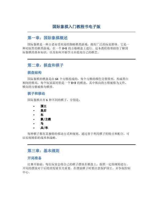 国际象棋入门教程书电子版