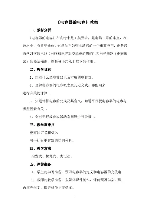 高中物理_电容器与电容教学设计学情分析教材分析课后反思