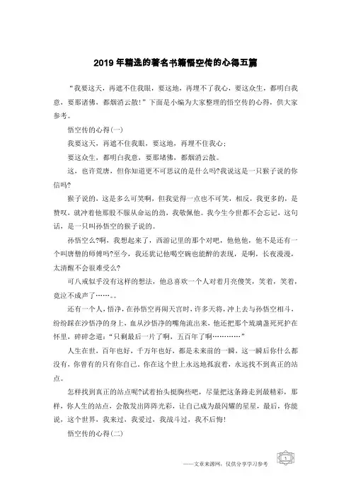 2019年精选的著名书籍悟空传的心得五篇