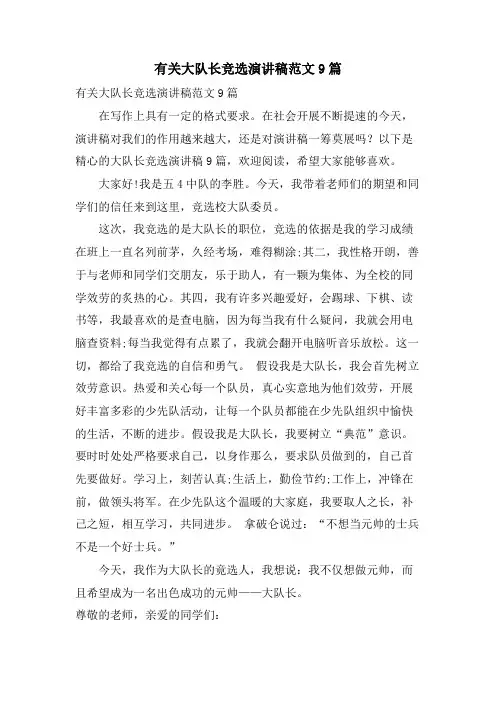 有关大队长竞选演讲稿范文9篇