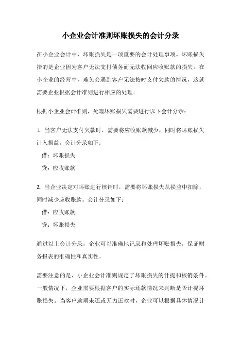 小企业会计准则坏账损失的会计分录
