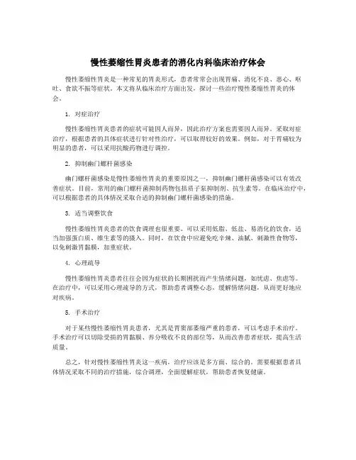 慢性萎缩性胃炎患者的消化内科临床治疗体会