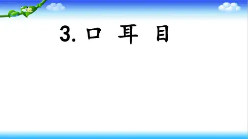 一年级上册语文课件识字3口耳目人教部编版(共19张PPT)