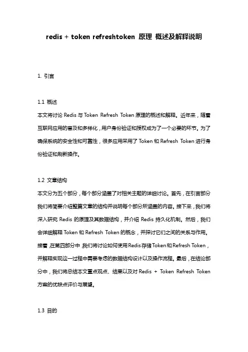 redis_+_token_refreshtoken_原理_概述及解释说明