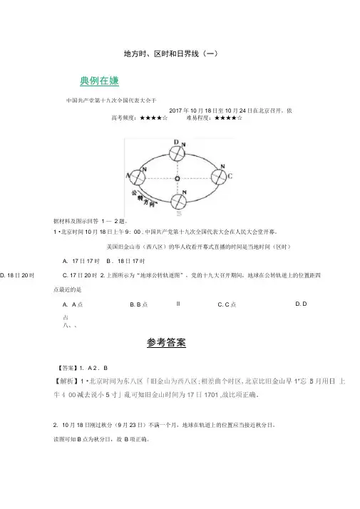 高中地理地方时、区时和日界线(一)1