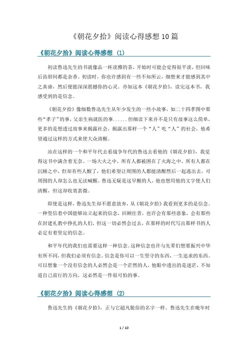 《朝花夕拾》阅读心得感想10篇