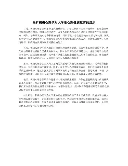浅析积极心理学对大学生心理健康教育的启示