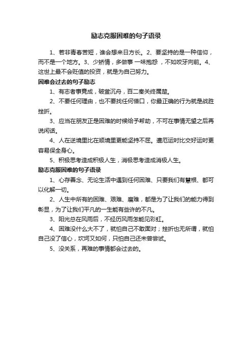 励志克服困难的句子语录
