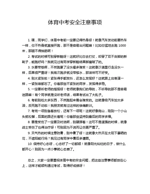 体育中考安全注意事项