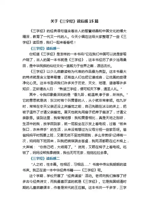 关于《三字经》读后感15篇