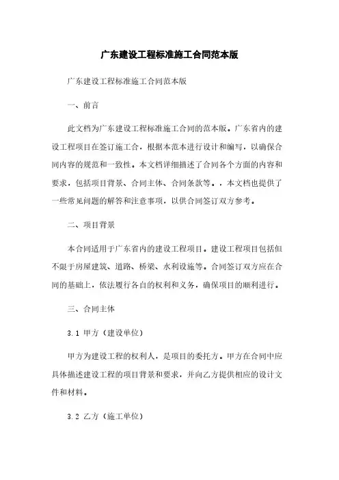 广东建设工程标准施工合同范本版
