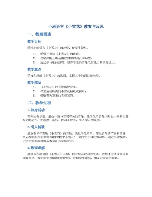 小班语言《小雪花》教案与反思