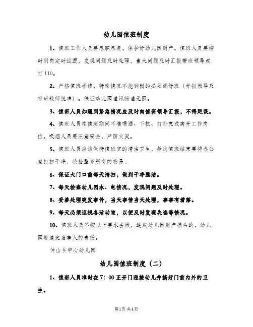 幼儿园值班制度(四篇)