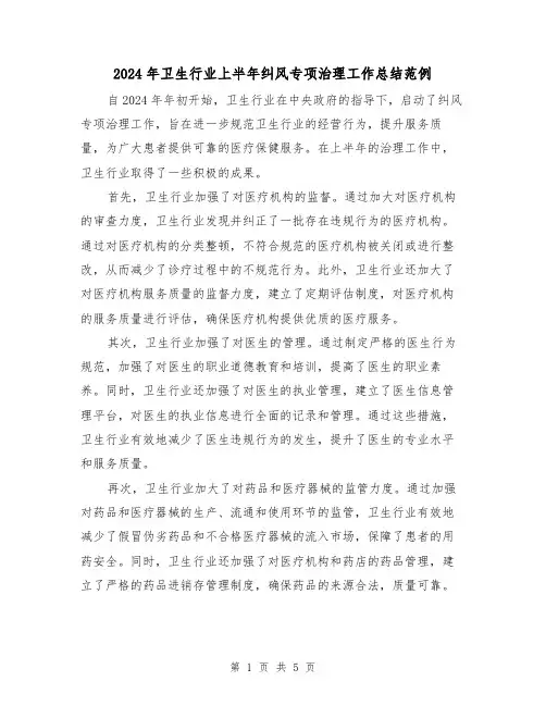 2024年卫生行业上半年纠风专项治理工作总结范例（2篇）