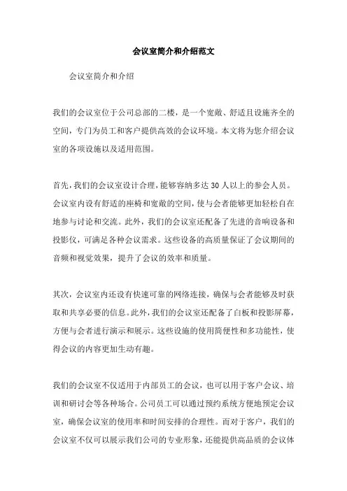 会议室简介和介绍范文