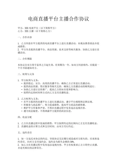 电商直播平台主播合作协议